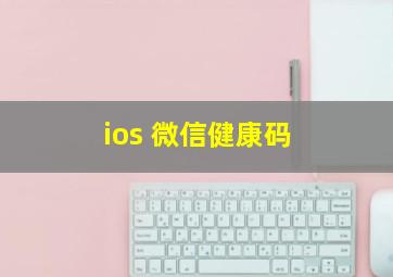 ios 微信健康码